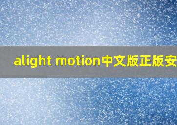 alight motion中文版正版安装